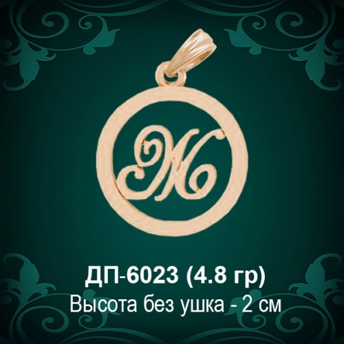 Подвеска Буква ДП-6023 (Ж) восковка