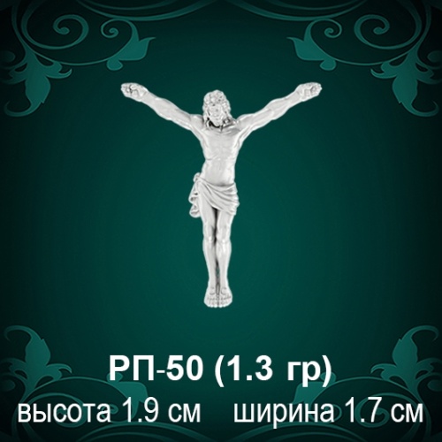 Распятие РП-50 восковка