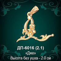 Армянская Буква ДП-6016 (Джэ) восковка