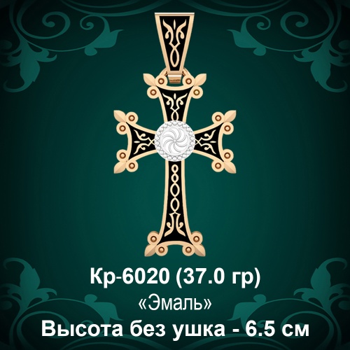 Крестик "Армянский" Кр-6020 восковка