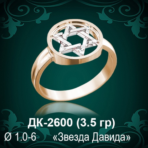 Кольцо "Звезда Давида" ДК-2600 восковка
