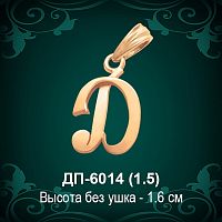 Подвеска Буква ДП-6014 (Д) восковка