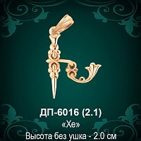 Армянская Буква ДП-6016 (Хе) восковка