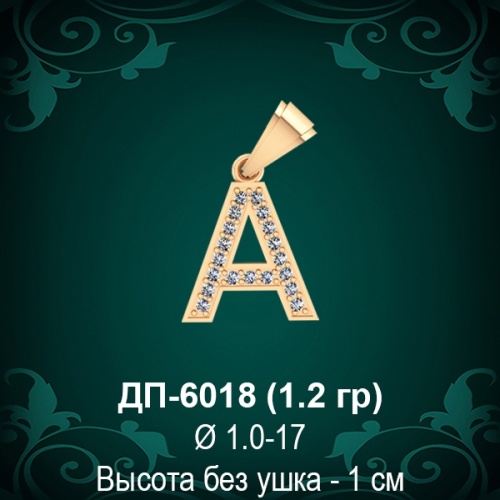 Подвеска Буква ДП-6018 (А) восковка Подвеска Буква ДП-6018 (А) восковка