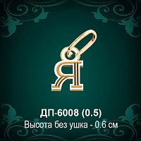 Подвеска Буква ДП-6008 (Я) восковка