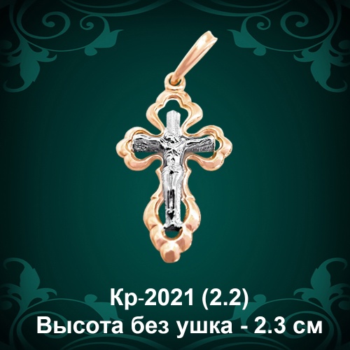 Крестик Кр-2021 восковка 