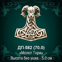 Подвеска "Молот Тора" ДП-582 восковка - 5 см