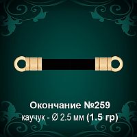 Окончание №259 - Ф2.5 мм восковка