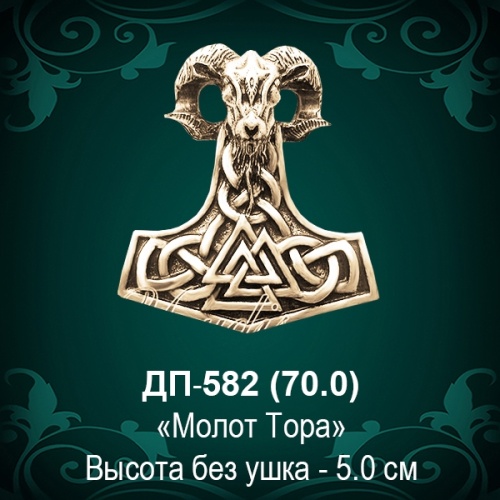 Подвеска "Молот Тора" ДП-582 восковка - 5 см