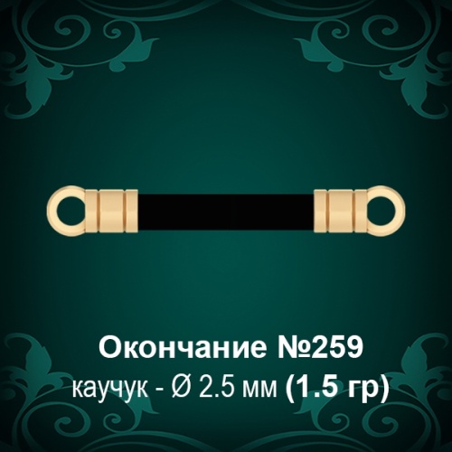 Окончание №259 - Ф2.5 мм восковка Окончание №259 - Ф2.5 мм восковка