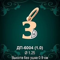 Подвеска Буква ДП-6004 (З) восковка 