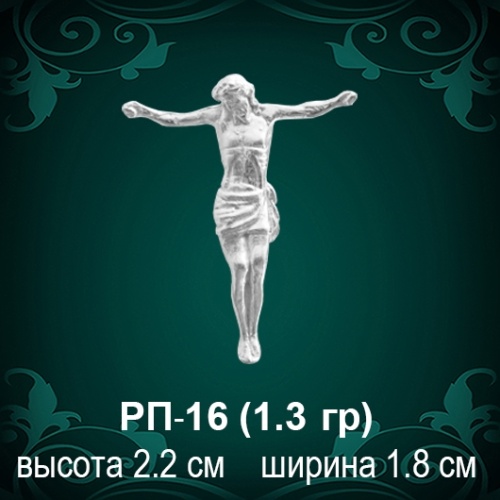 Распятие РП-16 восковка