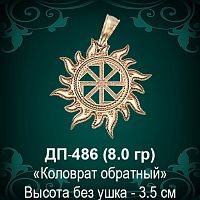 Оберег Солнце "Коловрат Обратный" ДП-486 восковка 