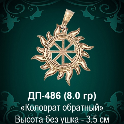 Оберег Солнце "Коловрат Обратный" ДП-486 восковка Оберег Солнце "Коловрат Обратный" ДП-486 восковка