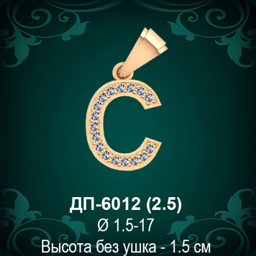 Подвеска Буква ДП-6012 (С) восковка