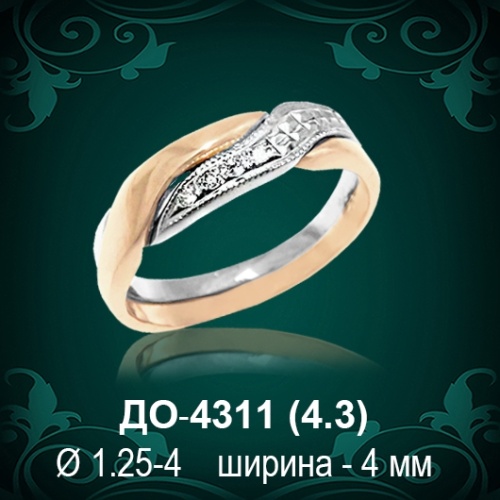 Обручальное кольцо "Женское" ДО-4311 восковка