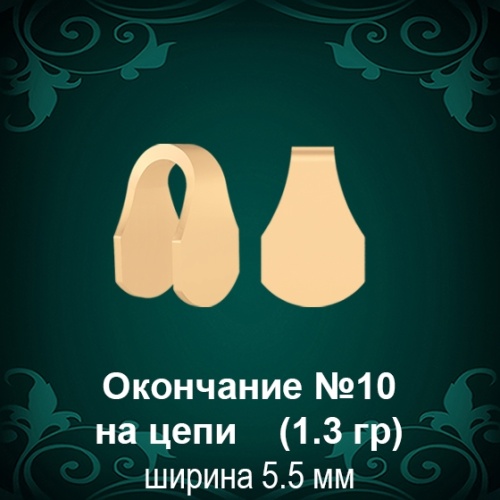 Окончание на Цепь, Браслет №10 восковка