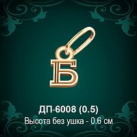 Подвеска Буква ДП-6008 (Б) восковка