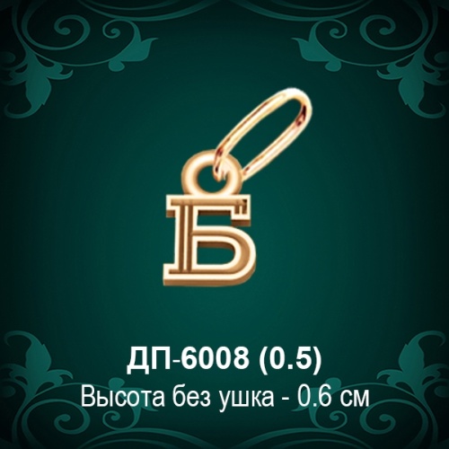 Подвеска Буква ДП-6008 (Б) восковка