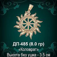 Оберег Солнце "Коловрат" ДП-485 восковка 