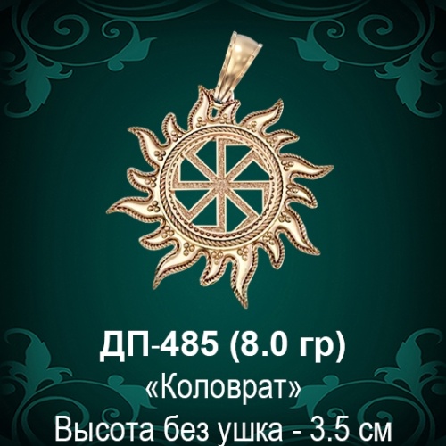 Оберег Солнце "Коловрат" ДП-485 восковка 