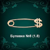 Булавка "Долар" №8 восковка