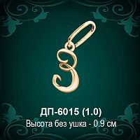 Подвеска Буква ДП-6015 (З) восковка