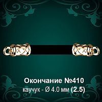 Окончание №410 - Ф4.0 мм восковка