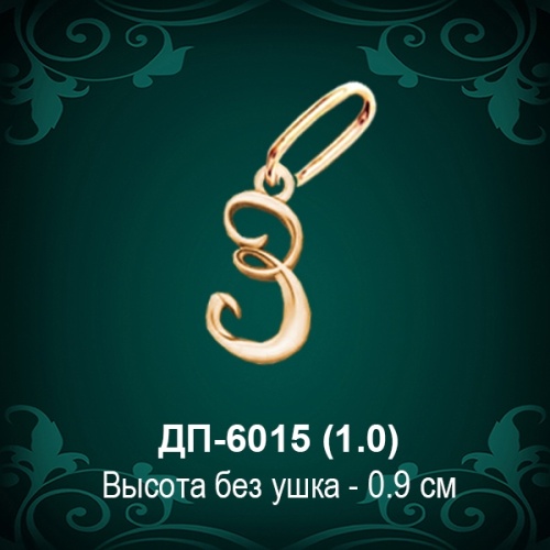 Подвеска Буква ДП-6015 (З) восковка