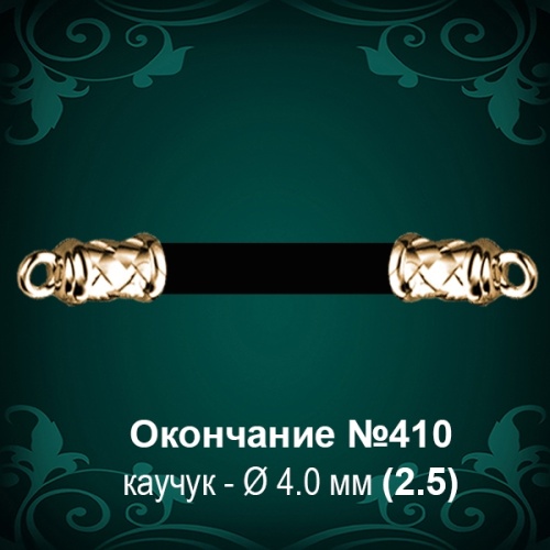Окончание №410 - Ф4.0 мм восковка