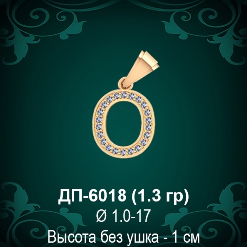Подвеска Буква ДП-6018 (О) восковка