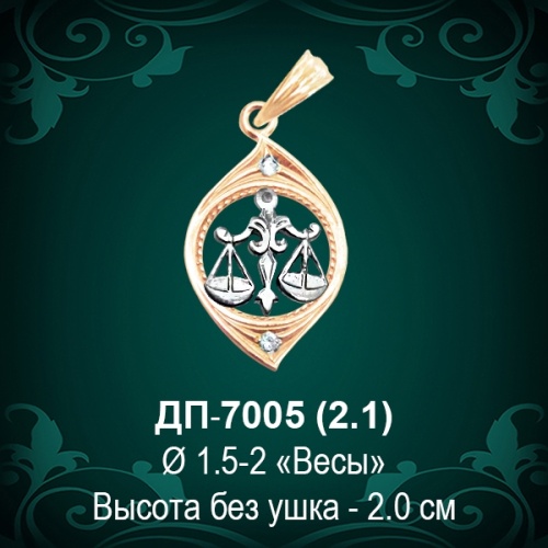 Знак Зодиака ДП-7005 (Весы) восковка
