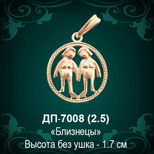 Знак Зодиака ДП-7008 (Близнецы) восковка