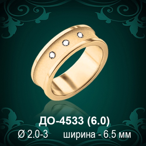 Обручальное кольцо "Женское" ДО-4533 восковка Обручальное кольцо "Женское" ДО-4533 восковка