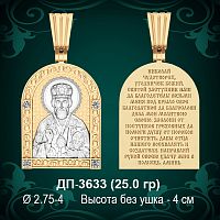 Подвеска "Николай Угодник" ДП-3633 восковка