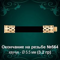 Окончание на резьбе №564 - Ф5.5 мм восковка