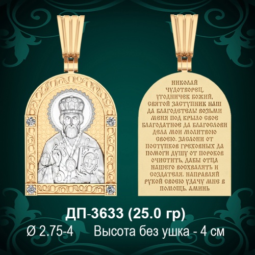 Подвеска "Николай Угодник" ДП-3633 восковка