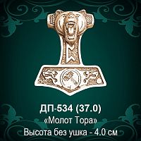 Подвеска "Молот Тора" ДП-534 восковка - 4 см