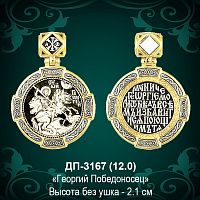 Подвеска "Георгий Победоносец" ДП-3167 восковка