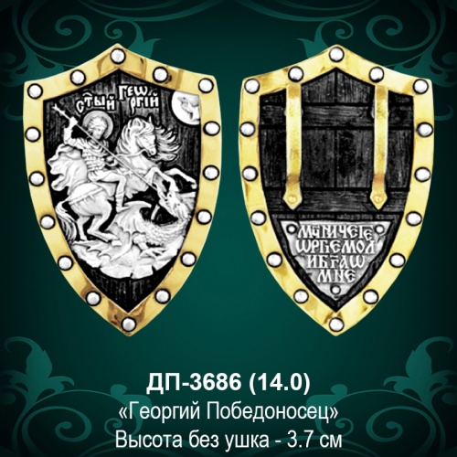 Подвеска "Георгий Победоносец" ДП-3686 восковка