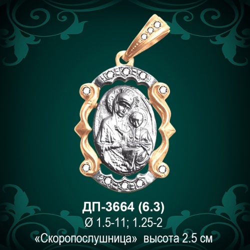 Подвеска "Скоропослушница" ДП-3664 восковка