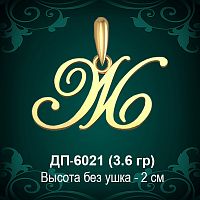 Подвеска Буква ДП-6021 (Ж) восковка