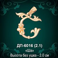 Армянская Буква ДП-6016 (Ша) восковка
