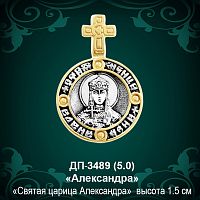 Подвеска Икона "Александра" ДП-3489 восковка
