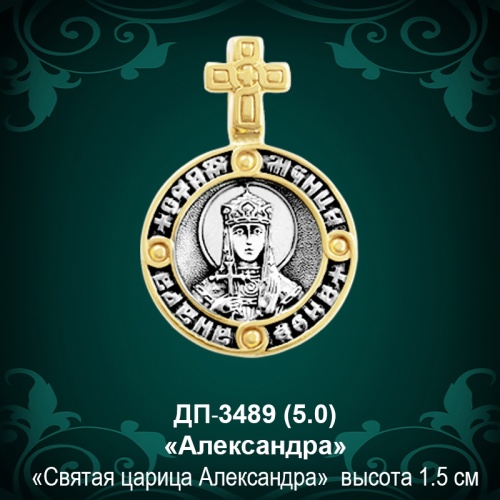 Подвеска Икона "Александра" ДП-3489 восковка Подвеска Икона "Александра" ДП-3489 восковка