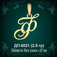 Подвеска Буква ДП-6021 (Ф) восковка