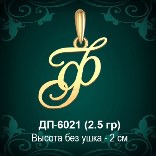 Подвеска Буква ДП-6021 (Ф) восковка Подвеска Буква ДП-6021 (Ф) восковка