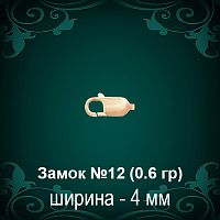 Замок "Карабин" №12 восковка