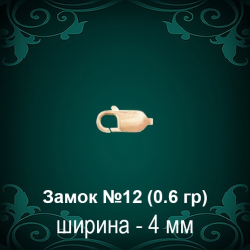 Замок "Карабин" №12 восковка