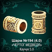 Шарм "Чертог Медведя" №194 восковка